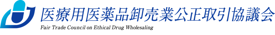 医療用医薬品卸売業公正取引協議会