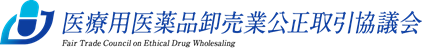 医療用医薬品卸売業公正取引協議会