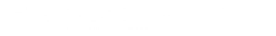 医療用医薬品卸売業公正取引協議会